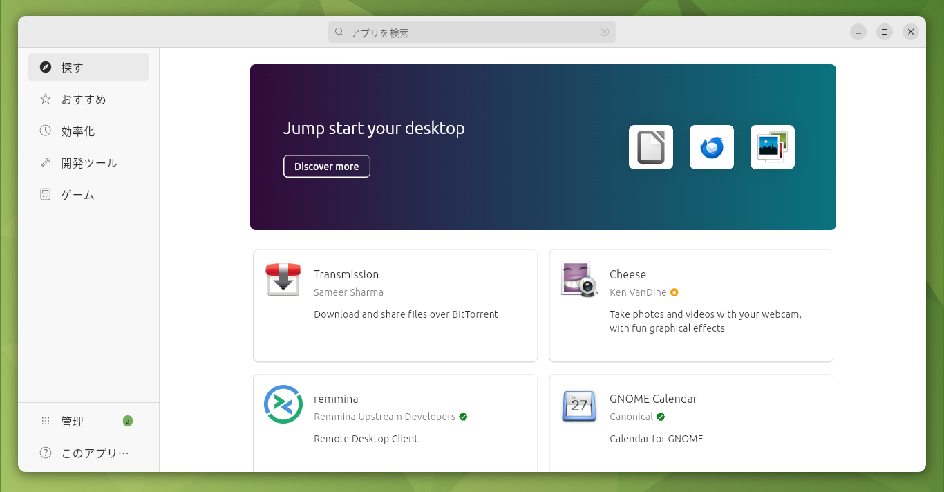 「Ubuntu MATE 24.04」-「アプリセンター」「起動直後」