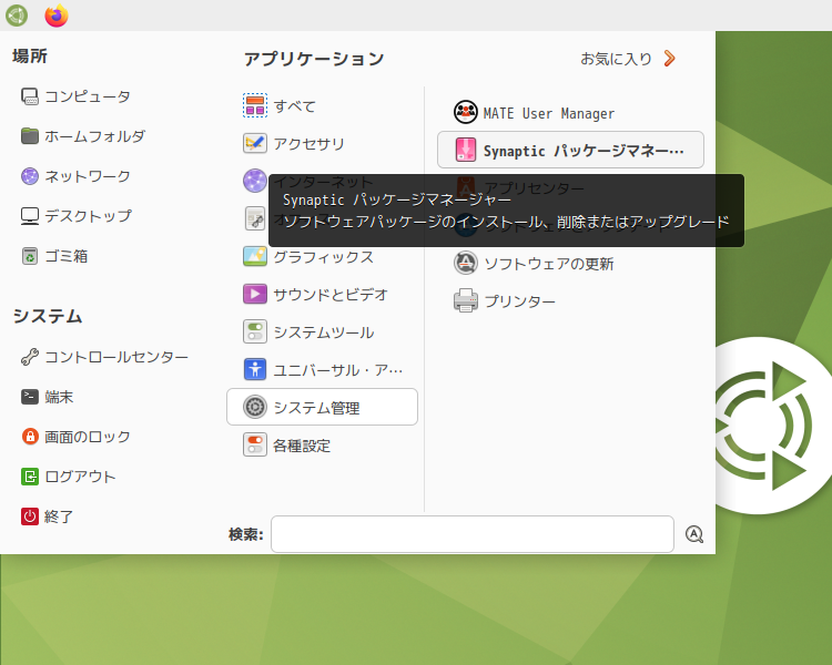 「Ubuntu MATE 24.04」-「スタート」→「システム管理」→「Synaptic パッケージマネージャ」