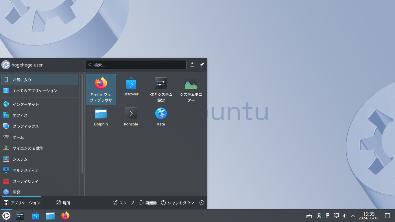 「Kubuntu 24.04」-「デフォルトのデスクトップ・メニュー」