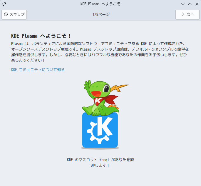 「Kubuntu 24.04」-「ようこそセンター」