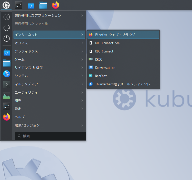 「Kubuntu 24.04」-「スタート」→「インターネット」→「Firefox」