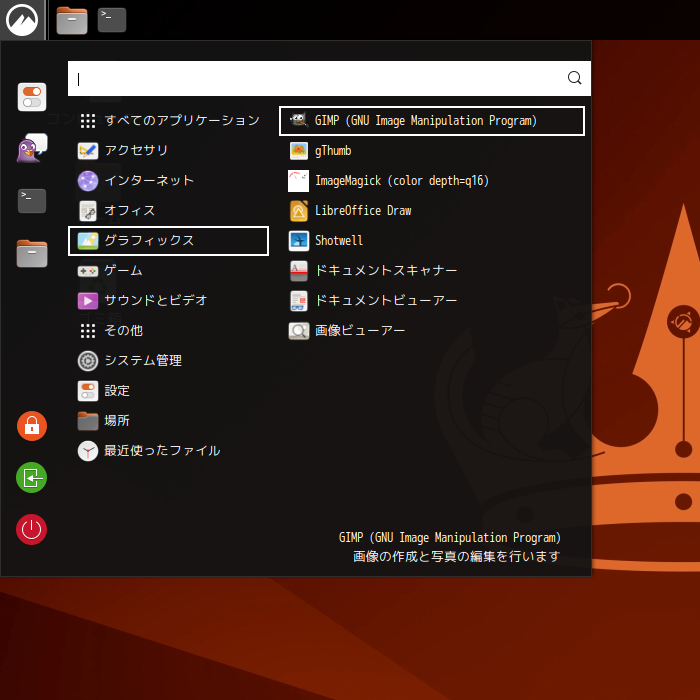 「Ubuntu Cinnamon 24.04」-「スタート」→「グラフィックス」→「GNU Image Manipulation Program」