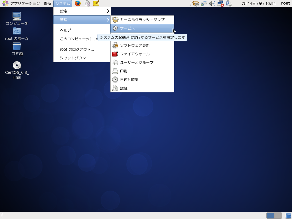 「CentOS 6.8」-「システム」→「管理」→「サービス」