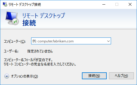 「Windows 10」-「リモートデスクトップ接続」