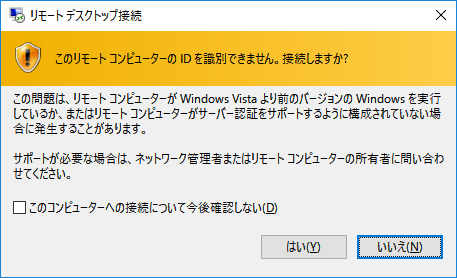 「Windows 10」-「このリモートコンピュータの ID を識別できません」