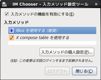 「CentOS 6.8」-「IM Chooser 入力メソッド設定ツール」