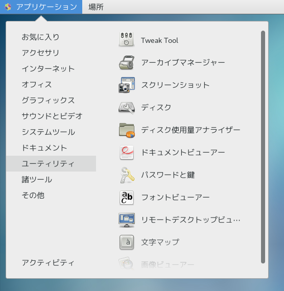 「CentOS 7.1」-「アプリケーション」→「ユーティリティ」→「Tweak Tool」
