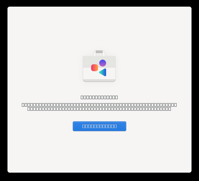 「CentOS 9」-「gnome-software」「ショッピングに行きましょう」
