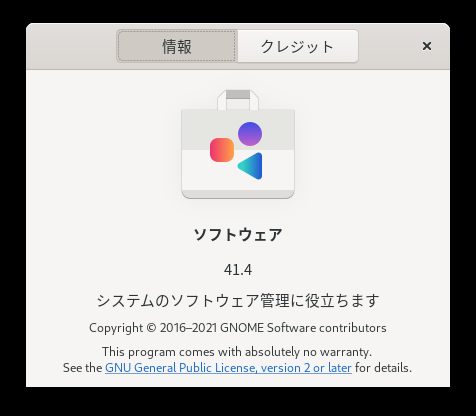 「CentOS 9」-「gnome-software」「バージョン情報」
