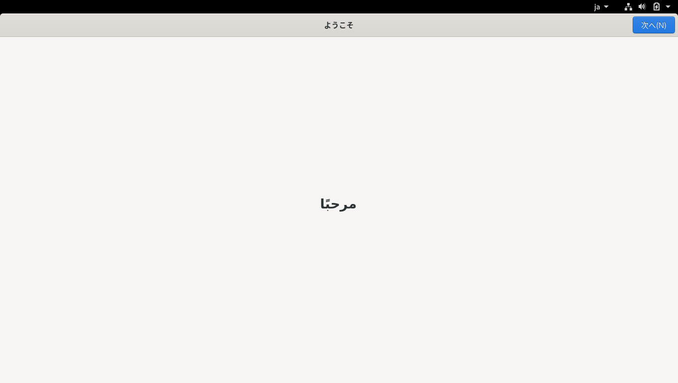 「Fedora 32 GNOME」-「ようこそ」