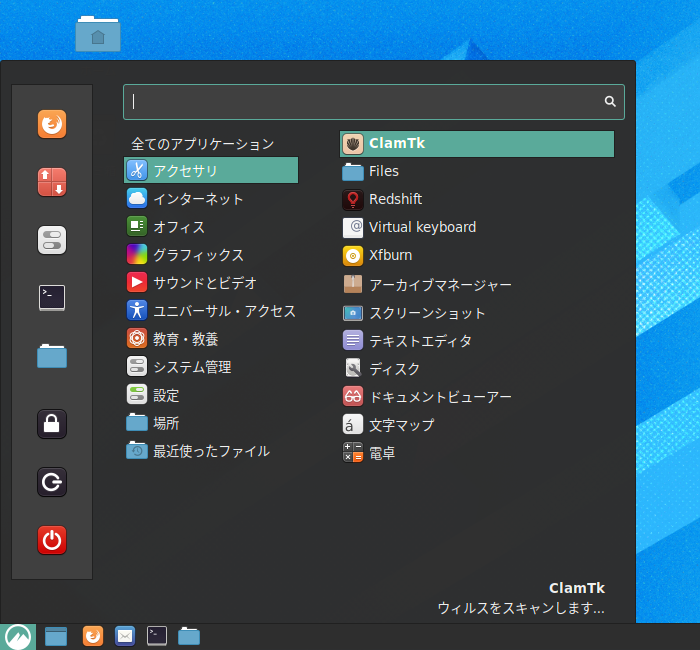 「Fedora 32 Cinnamon」-「スタート」→「アクセサリ」→「ClamTk」
