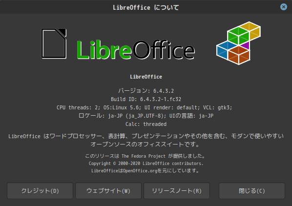 「Fedora 32 Cinnamon」-「LibreOffice」「バージョン情報」
