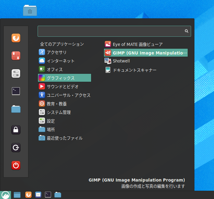 「Fedora 32 Cinnamon」-「スタート」→「グラフィックス」→「GIMP」
