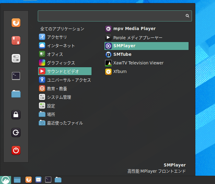 「Fedora 32 Cinnamon」-「スタート」→「サウンドとビデオ」→「SMPlayer」