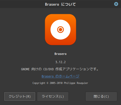 「Fedora 32 Cinnamon」-「Brasero」「バージョン情報」