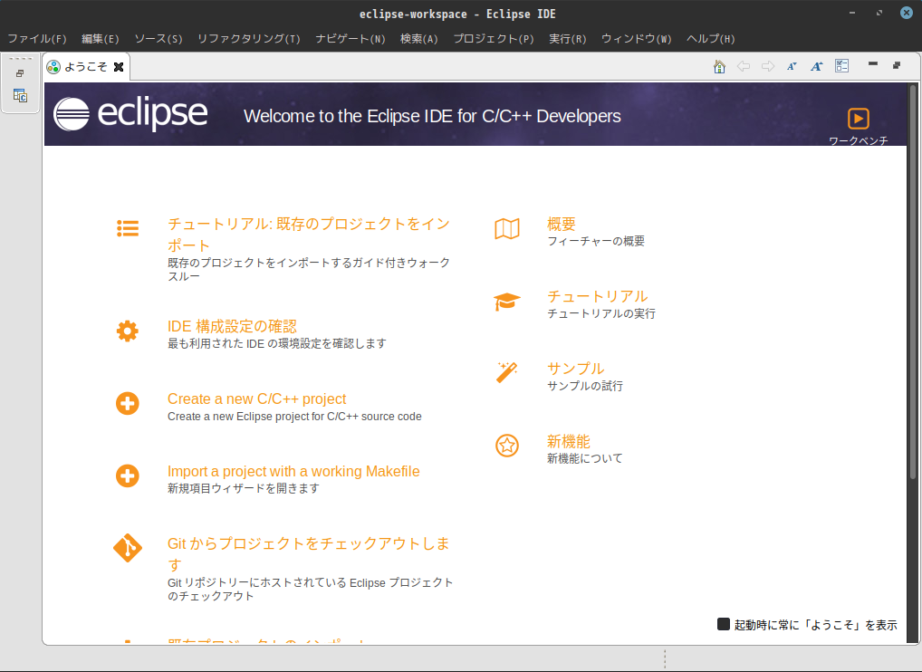 「Fedora 32 Cinnamon」-「Eclipse」-「起動直後」