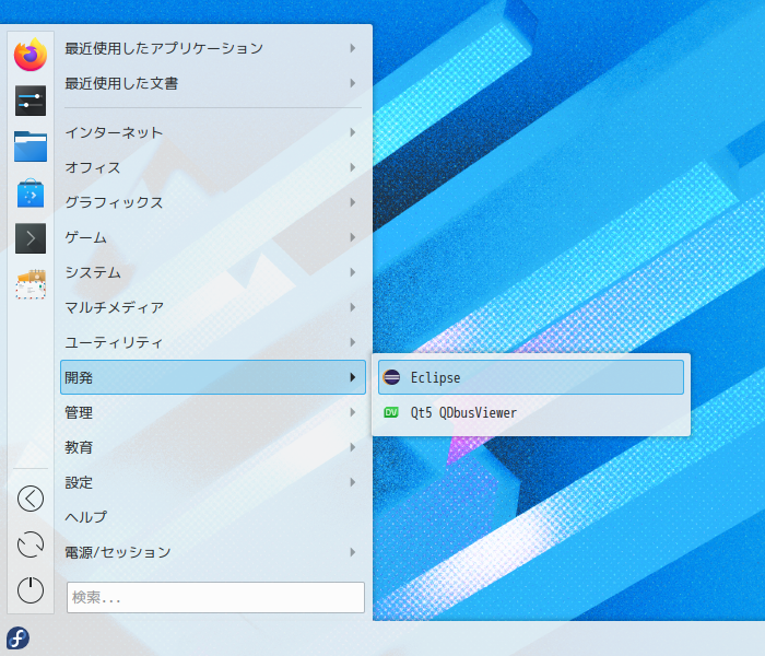 クリックでオリジナルのサイズで開きます 「Fedora 32 KDE」-「スタート」→「開発」→「Eclipse」