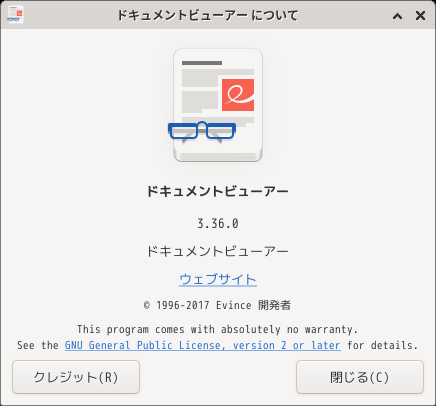 「Fedora 32 XFCE」-「Evince」「バージョン情報」