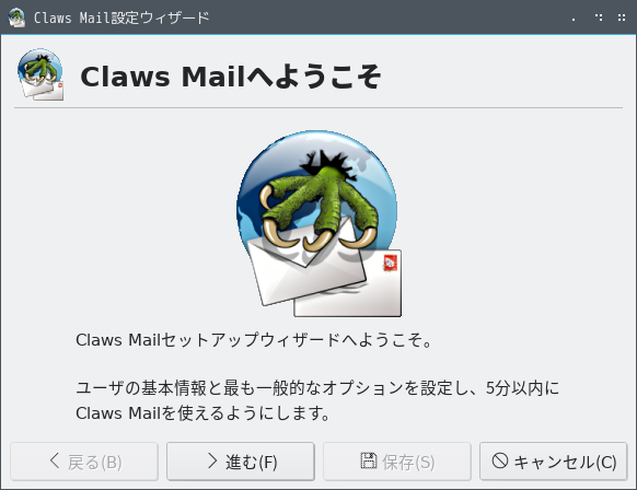 「Fedora 32 LXQt」-「Claws Mail」「設定ウィザード」