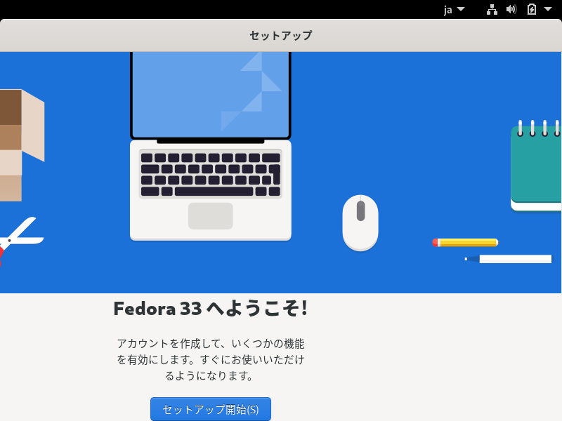 「Fedora 33 GNOME」-「ようこそ」