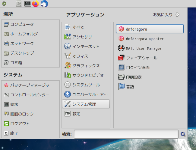 「Fedora 33 MATE」-「スタート」→「システム管理」→「dnfdragora」