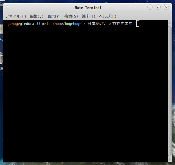 「Fedora 33 MATE」-「日本語入力確認」