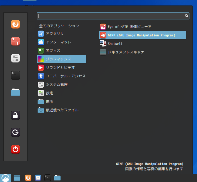 「Fedora 33 Cinnamon」-「スタート」→「グラフィックス」→「GIMP」