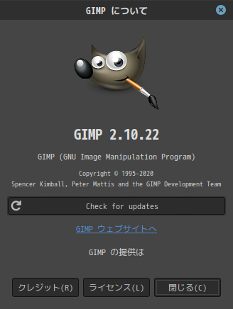 「Fedora 33 Cinnamon」-「GIMP」「バージョン情報」