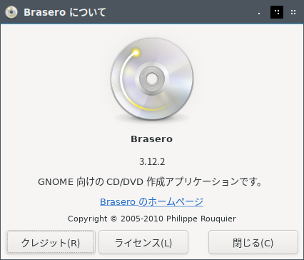 「Fedora 33 LXQt」-「Brasero」「バージョン情報」