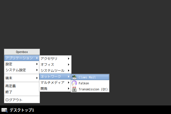 「Fedora 33 Openbox」-「デスクトップ上右クリック」→「アプリケーション」→「ネットワーク」→「Claws Mail」