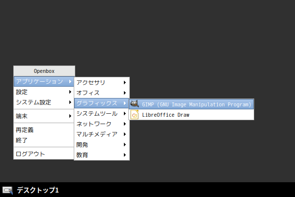 「Fedora 33 Openbox」-「デスクトップ上右クリック」→「アプリケーション」→「グラフィックス」→「GIMP」