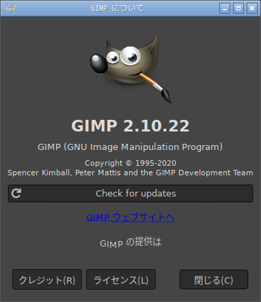 「Fedora 33 Openbox」-「GIMP」「バージョン情報」