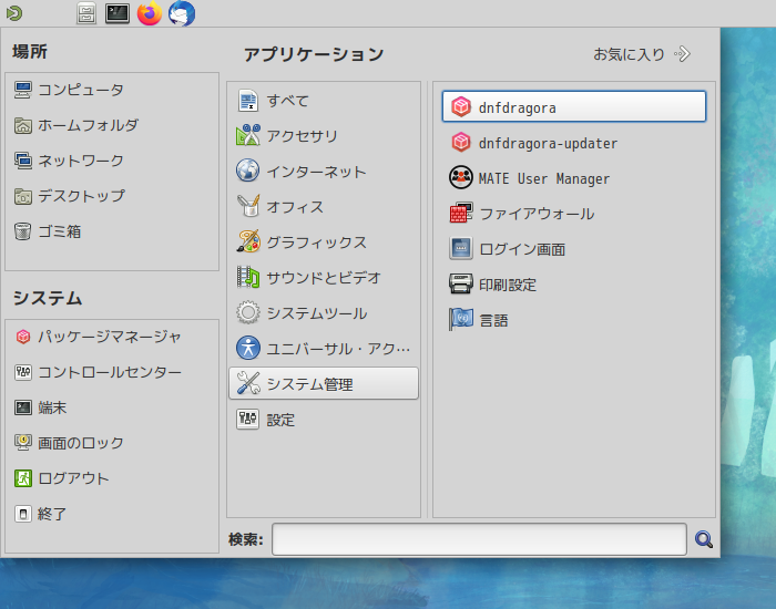 「Fedora 34 MATE」-「スタート」→「システム管理」→「dnfdragora」