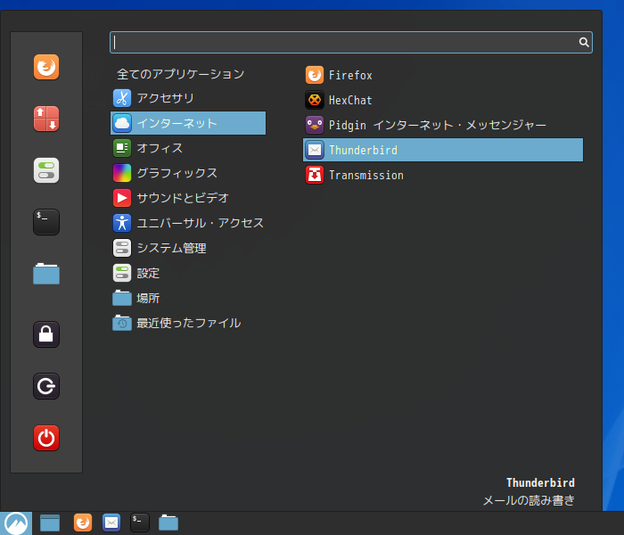 「Fedora 34 Cinnamon」-「スタート」→「インターネット」→「Thunderbird」