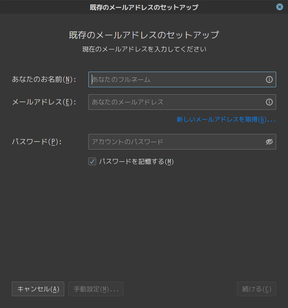 「Fedora 34 Cinnamon」-「Thunderbird」「メールアドレスのセットアップ」