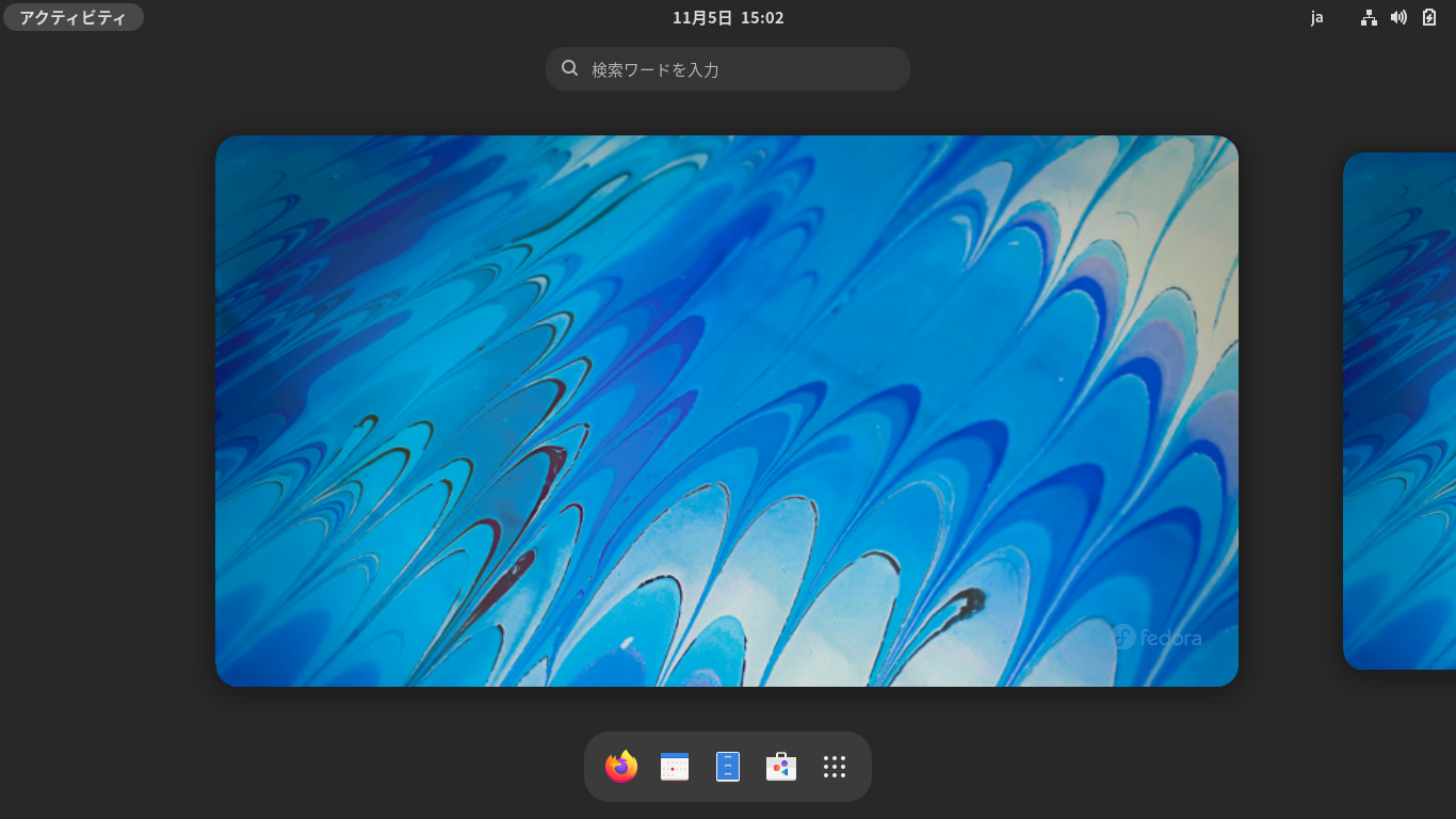 「Fedora 35 GNOME」-「デフォルトのデスクトップ」