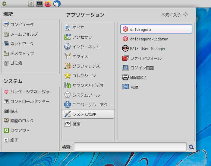 「Fedora 35 MATE」-「スタート」→「システム管理」→「dnfdragora」