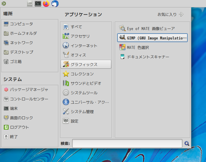 「Fedora 35 MATE」-「スタート」→「グラフィックス」→「GIMP」