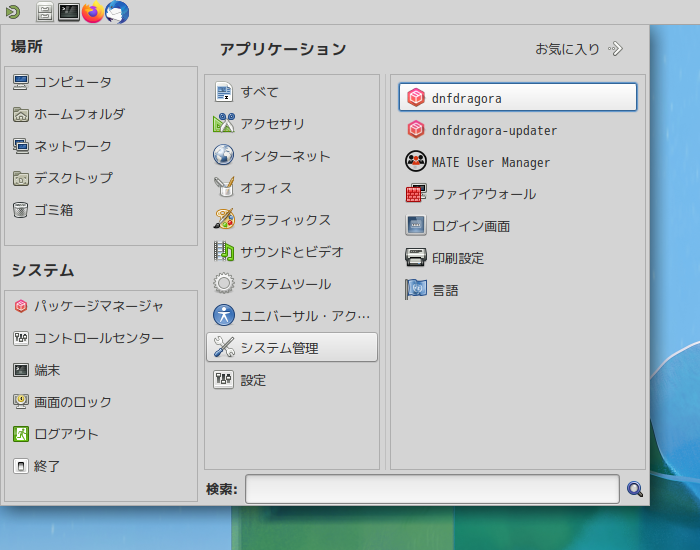 「Fedora 36 MATE」-「スタート」→「システム管理」→「dnfdragora」