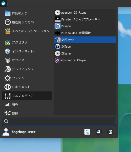 「Fedora 36 XFCE」-「スタート」→「マルチメディア」→「SMPlayer」