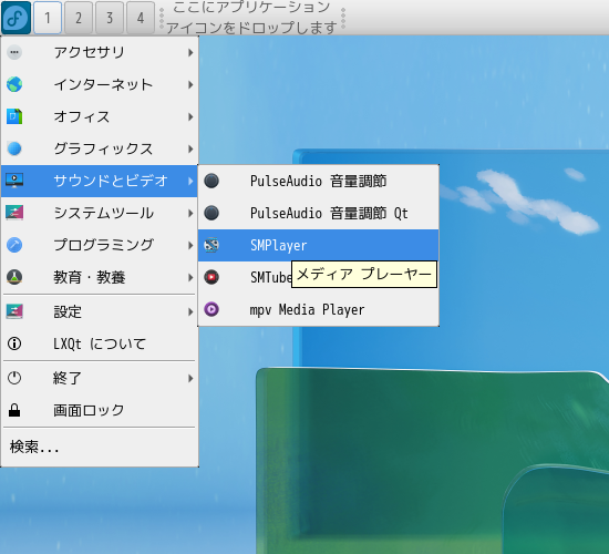 「Fedora 36 LXQt」-「スタート」→「サウンドとビデオ」→「SMPlayer」