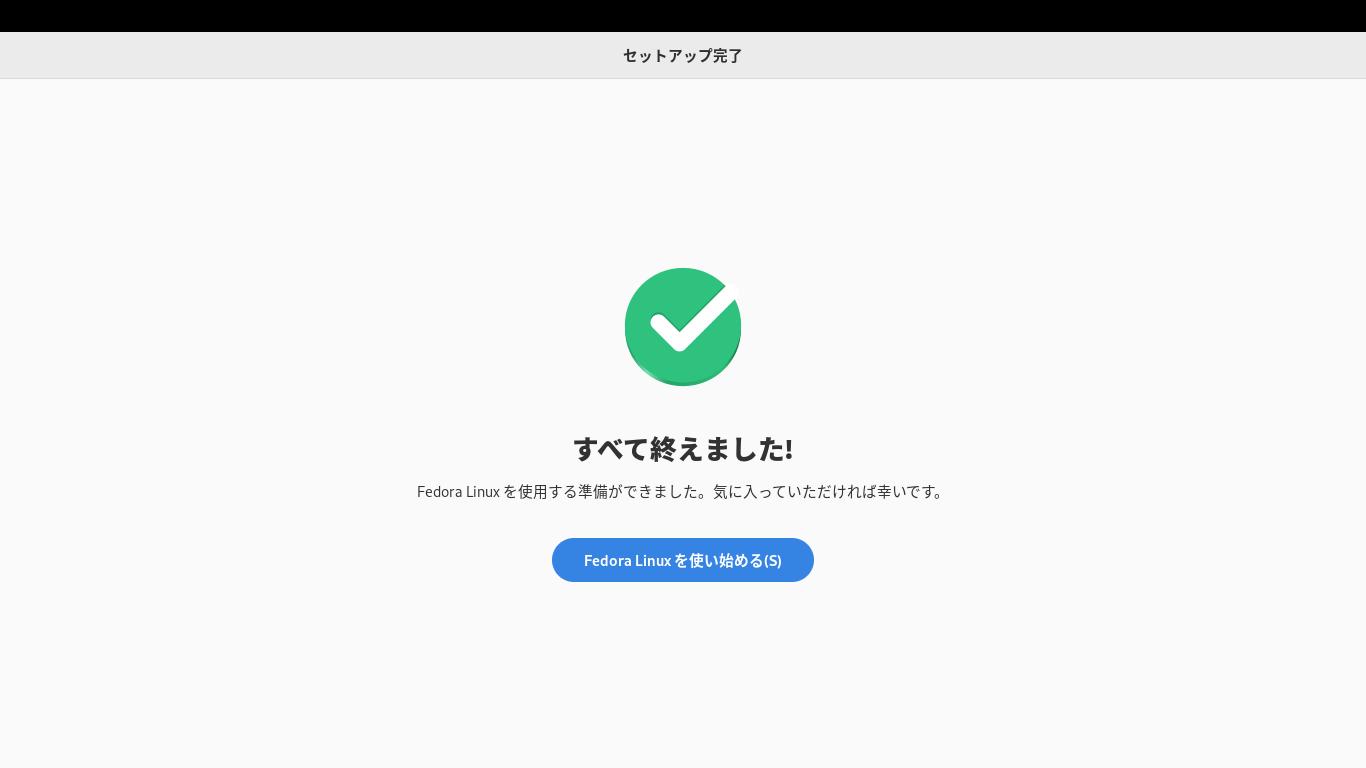 「Fedora 37 GNOME」-「セットアップ完了」
