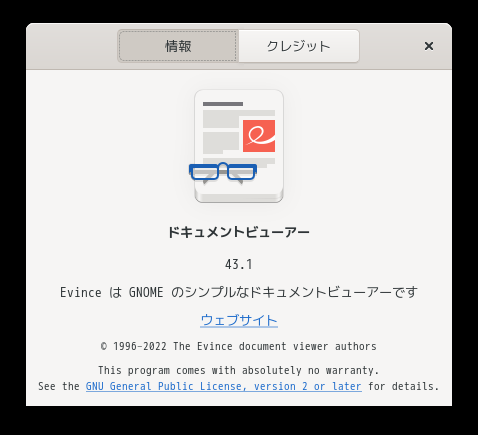 「Fedora 37 GNOME」-「Evince」「バージョン情報」