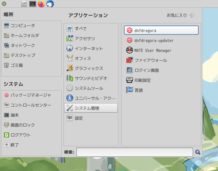 「Fedora 37 MATE」-「スタート」→「システム管理」→「dnfdragora」