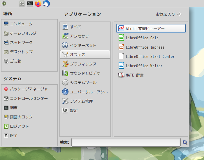 「Fedora 37 MATE」-「スタート」→「オフィス」→「Atril」