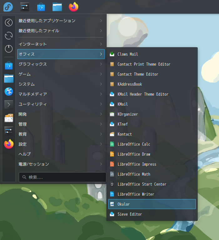 「Fedora 37 KDE」-「スタート」→「オフィス」→「Okular」