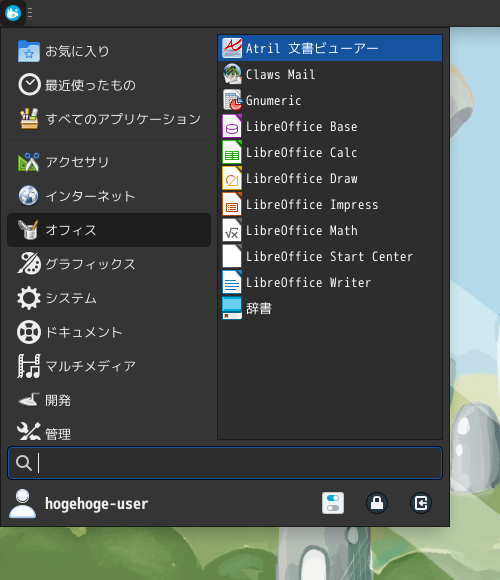 「Fedora 37 XFCE」-「スタート」→「オフィス」→「Atril ドキュメントビューア」