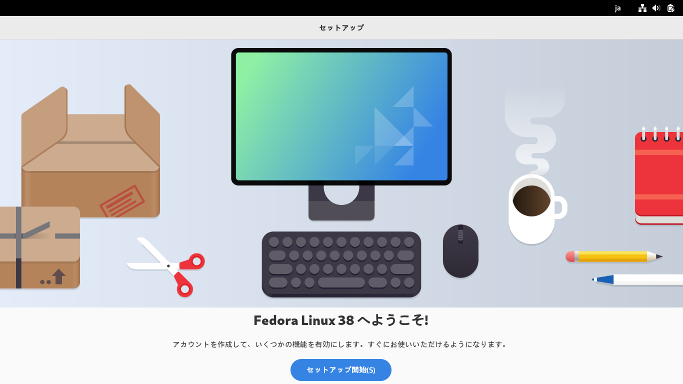 「Fedora 38 GNOME」-「ようこそ」