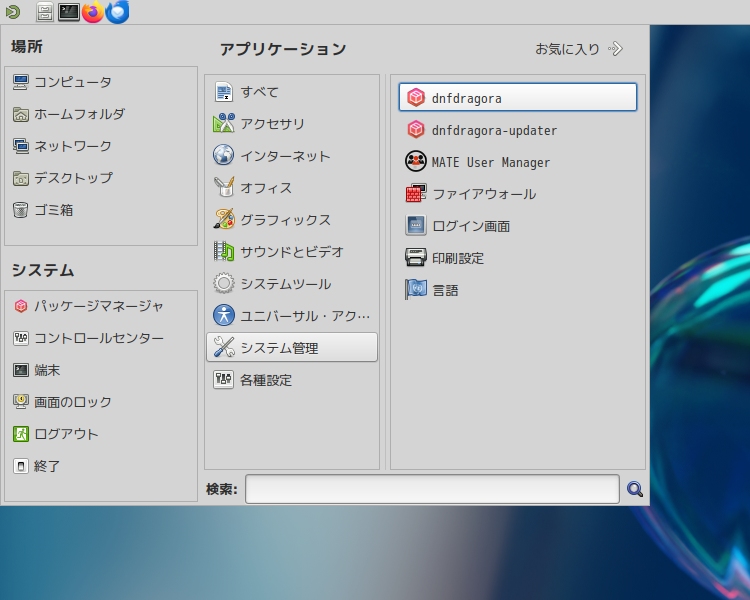 「Fedora 39 MATE」-「スタート」→「システム管理」→「dnfdragora」