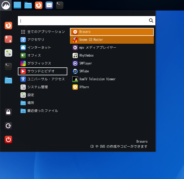 「Fedora 39 Cinnamon」-「スタート」→「サウンドとビデオ」→「Brasero」